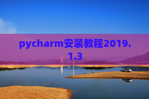 pycharm安装教程2019.1.3